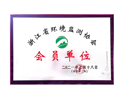 浙江省環(huán)境監(jiān)測協會會員單位